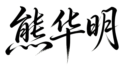 董事长签名